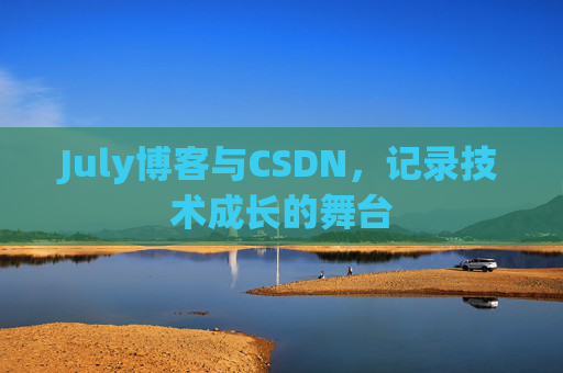 July博客与CSDN，记录技术成长的舞台