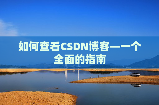 如何查看CSDN博客—一个全面的指南